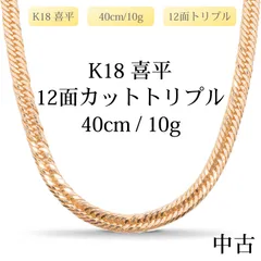 【新品仕上げ中古】K18 18金 喜平ネックレス (12面カットトリプル) 40cm/10g 造幣局刻印あり（ホールマーク）