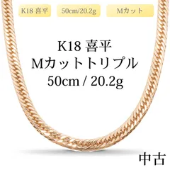 【新品仕上げ中古】K18 18金 喜平ネックレス (14面Mカットトリプル) 50cm/20.2g 造幣局刻印あり（ホールマーク）