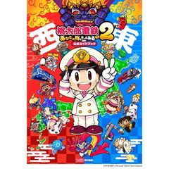 桃太郎電鉄2 B2サイズポスター - メルカリ