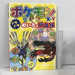 ポケモンX・Y ドキドキめいろ＆パズル 小学館 小学館集英社プロダクション ポケットモンスター