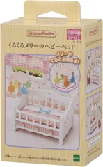 【新品】 シルバニアファミリー 家具 【 くるくるメリーのベビーベッド 】 カ-218 佐賀