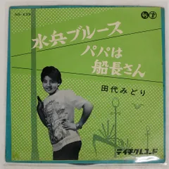 2026年最新】レコード 田代みどりの人気アイテム - メルカリ