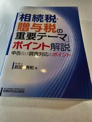 「相続税・贈与税の重要テーマ」ポイント解説 申告及び調査対応のポイント