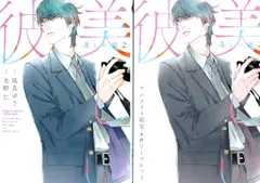 徳間書店 キャラコミックス 北野仁 美しい彼 アニメイト限定4Pリーフレット付 2