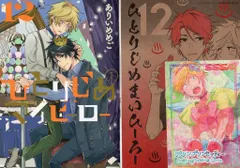 一迅社 IDコミックス/gateauコミックス ありいめめこ ひとりじめマイヒーロー 特装版 12
