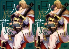 彗星社 Glanz BLcomics ITKZ 巨人族の花嫁 特装版 4