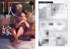 彗星社 Glanz BLcomics ITKZ 巨人族の花嫁 アニメイト限定4Pリーフレット付 5