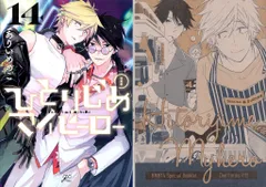 一迅社 IDコミックス/gateauコミックス ありいめめこ ひとりじめマイヒーロー<特装版> 14