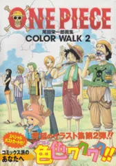 集英社 尾田栄一郎 ONE PIECE COLOR WALK 2(帯付)