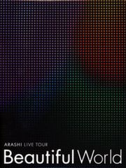 初回限定盤DVD 美品】嵐『Beautiful World』 3枚組 - メルカリ