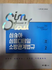 2026 심승아 消防関係法規 2巻 出品