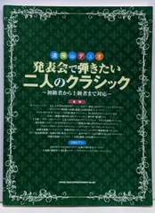 【中古】連弾・デュオ 発表会で弾きたい二人のクラシック／久 隆信 (編集)、岩瀬 貴浩 (編集)、柴垣 佳予子(編集)、長谷川 久美子 (編集)、久松義恭(Craftone) (編集)／シンコーミュージック