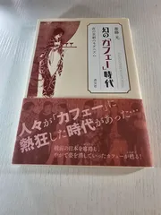 幻の「カフェー」時代 夜の京都のモダニズム