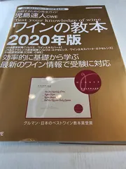 児島速人CWEワインの教本 2020年版