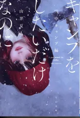 TOブックス 山翠夏人 キャンプをしたいだけなのに 雪中キャンプ編 2