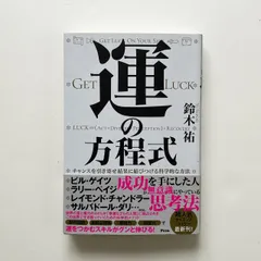 運の方程式チャンスを引き寄せ結果に結びつける科学的な方法/著:鈴木祐 帯付き