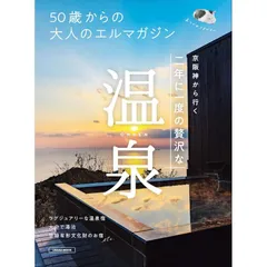 【雑誌】50歳からの大人のエルマガジン 京阪神から行く温泉 (LMAGA MOOK)