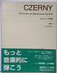 【中古】標準版ピアノ楽譜 チェルニー30番 New Edition解説付/チェルニー 作曲 ; 末吉保雄, 上杉春雄 解説/音楽之友社