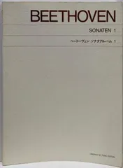 【中古】ベートーヴェン : ソナタ・アルバム 1/発行者:目黒惇/音楽之友社