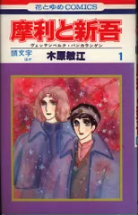 白泉社 花とゆめコミックス 木原敏江 摩利と新吾 全13巻 セット