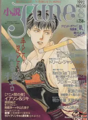 マガジン・マガジン 1992年(平成4年)のBL小説誌 !!)小説JUNE 9208