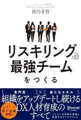 リスキリングが最強チームをつくる 組織をアップデートし続けるDX人材育成のすべて／柿内 秀賢