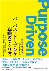 パーパス・ドリブンな組織のつくり方 発見・共鳴・実装で会社を変える／永井 恒男、後藤 照典
