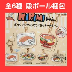 Biz配送 全6種 コンプ KIRIMIちゃん ぷっくり！ きりみでつくろうキーチェーン ガチャ キーホルダー キリミちゃん サンリオ