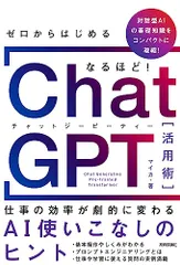 ゼロからはじめる なるほど！ChatGPT活用術 ～仕事の効率が劇的に変わるAI使いこなしのヒント／マイカ