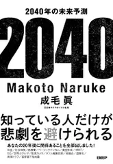 2040年の未来予測／成毛 眞