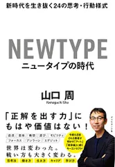 ニュータイプの時代 新時代を生き抜く24の思考・行動様式／山口 周