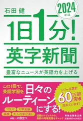 1日1分！英字新聞　2024年版　豊富なニュースが英語力を上げる（祥伝社黄金文庫Gい11－14）／石田健