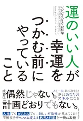 運のいい人が幸運をつかむ前にやっていること: セレンディピティの科学／クリスチャン・ブッシュ