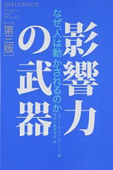影響力の武器[第三版]: なぜ、人は動かされるのか／ロバート・B・チャルディーニ