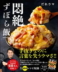 悶絶ずぼら飯 購入者限定レシピ集「やばいレンチン BOOK」(PDF)付き (扶桑社ムック)／だれウマ