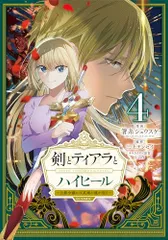 剣とティアラとハイヒール?公爵令嬢には英雄の魂が宿る?＠COMIC 第4巻 (CORONA COMICS)／箸糸シュウス