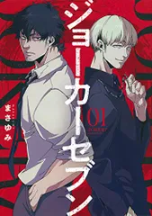 ジョーカーセブン(1) (モーニングKC)/まさゆみ