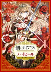 剣とティアラとハイヒール?公爵令嬢には英雄の魂が宿る?@COMIC 第1巻 (コロナ・コミックス)/箸糸シュウスケ、三上