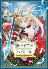 剣とティアラとハイヒール?公爵令嬢には英雄の魂が宿る?@COMIC 第5巻 (CORONA COMICS)/箸糸シュウス