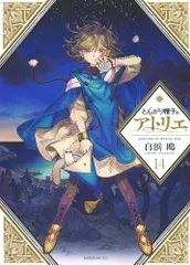 とんがり帽子のアトリエ(14) (モーニングKC)/白浜 鴎