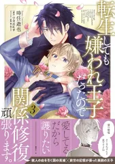 転生しても嫌われ王子だったので関係修復頑張ります。 3 (B's-LOVEY COMICS)／時任 遊也