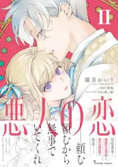 悪人の恋2 (Sonya COMICS)/霜月かいり