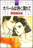オパールは熱く濡れて (白泉社レディースコミックス)／野間 美由紀