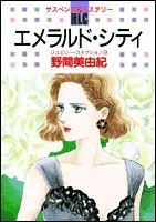 エメラルド・シティ (レディース・コミックス)/野間 美由紀