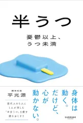 半うつ　憂鬱以上、うつ未満／平 光源