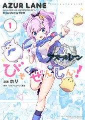 アズールレーン びそくぜんしんっ! (1) (4コマKINGSぱれっとコミックス)／ホリ:漫画、「アズールレーン」運営:
