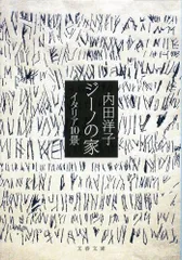 ジーノの家 (文春文庫 う 30-1)／内田 洋子