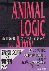 アニマル・ロジック (新潮文庫)／山田 詠美
