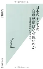 日本の子どもの自尊感情はなぜ低いのか (光文社新書 404)／古荘純一