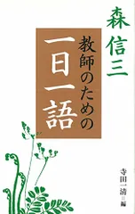 森信三 教師のための一日一語／森 信三